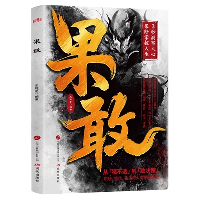 果敢书籍正版教你用果敢思维 破局人性洞察人心决胜社交的实用心理学 职场情场生活的人性突围指南掌控人生 成功励志畅销书排行榜
