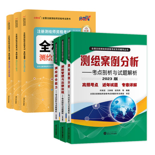 备考2026注册测绘师考试辅导书测绘管理与法律法规考点剖析与试题解析测绘注册师2025年教材模拟卷习题资料书籍