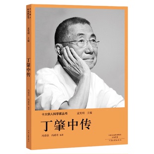 丁肇中传 十大华人科学家丛书 科学家传记 科学家的故事9787555906216