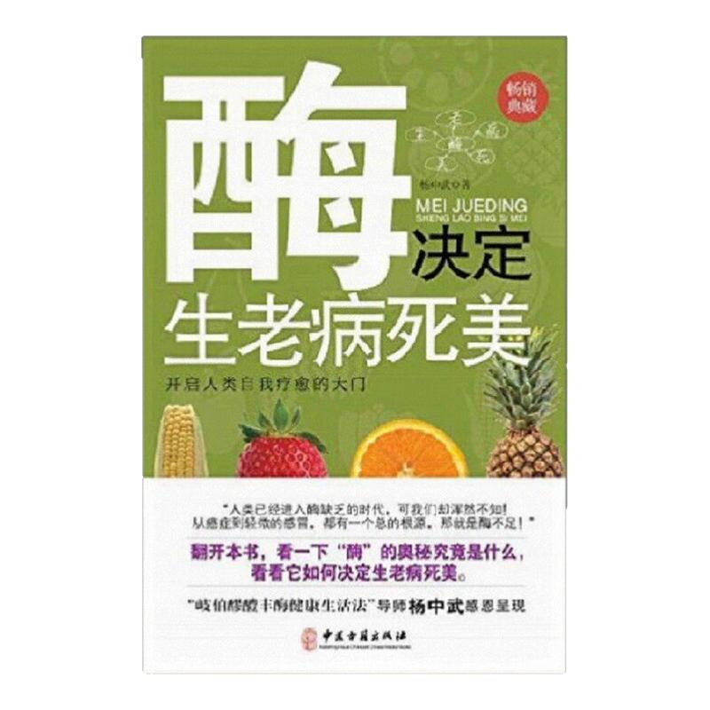 【正版图书】酶决定生老病死美 杨中武著 中医古籍出版社 9787515207193