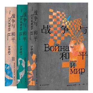 托尔斯泰众生三部曲 赠钥匙扣 安娜卡列尼娜/复活/战争与和平原版高清彩色插图现实主义历史经典译本世界名著小说俄国文学译林正版
