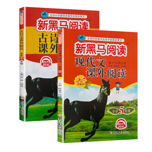 2026新黑马阅读五年级现代文古诗文课外阅读训练小学语文英语听力理解阅读理解全一册上下人教版正版黑马同步训练品读课外书古诗词