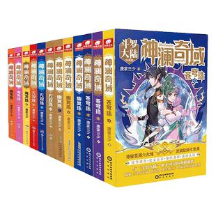 官方自营】神澜奇域系列1-11册 无双珠海龙珠幽冥珠苍穹珠全套 唐家三少全新系列媲美斗罗大陆绝世唐门龙王传说小说清仓微瑕