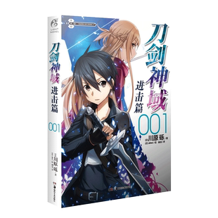 现货 刀剑神域 进击篇001 刀剑神域系列小说第1册 日本动漫轻小说 畅销漫画网游冒险动漫动画小说书籍 桐人 亚丝娜 天闻角川书籍