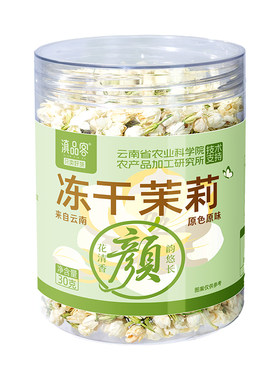 滇品客农科院冻干茉莉花雪球泡茶浓香型食用茉莉茶冲泡花茶饮品