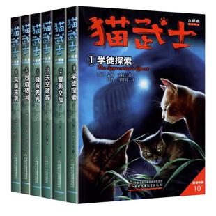当当网正版童书 猫武士全套正版曲6册第六部曲小学生二三年级阅读课外书四五六年级儿童文学猫武士系列原版成长动物小说故事书