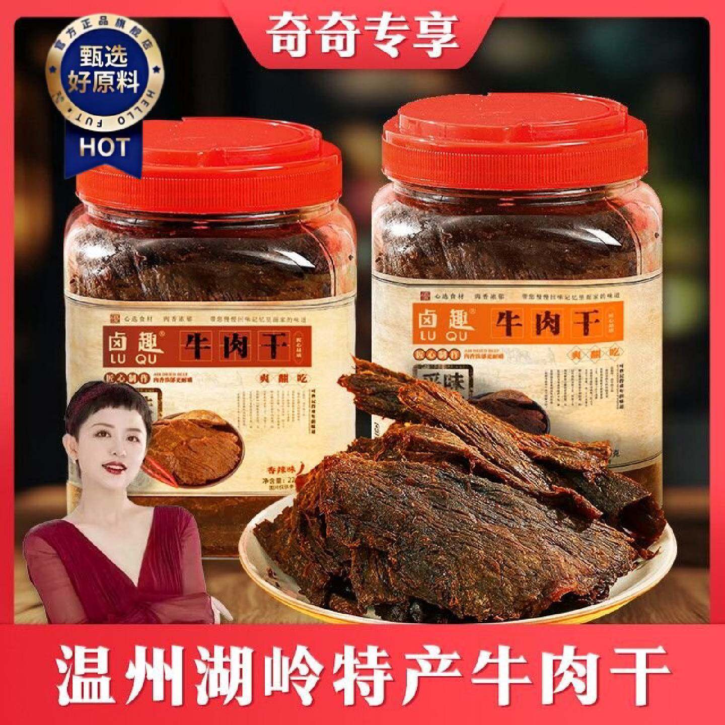 奇奇专享卤趣牛肉干220g正宗温州湖岭黄牛肉五香牛肉干香辣味