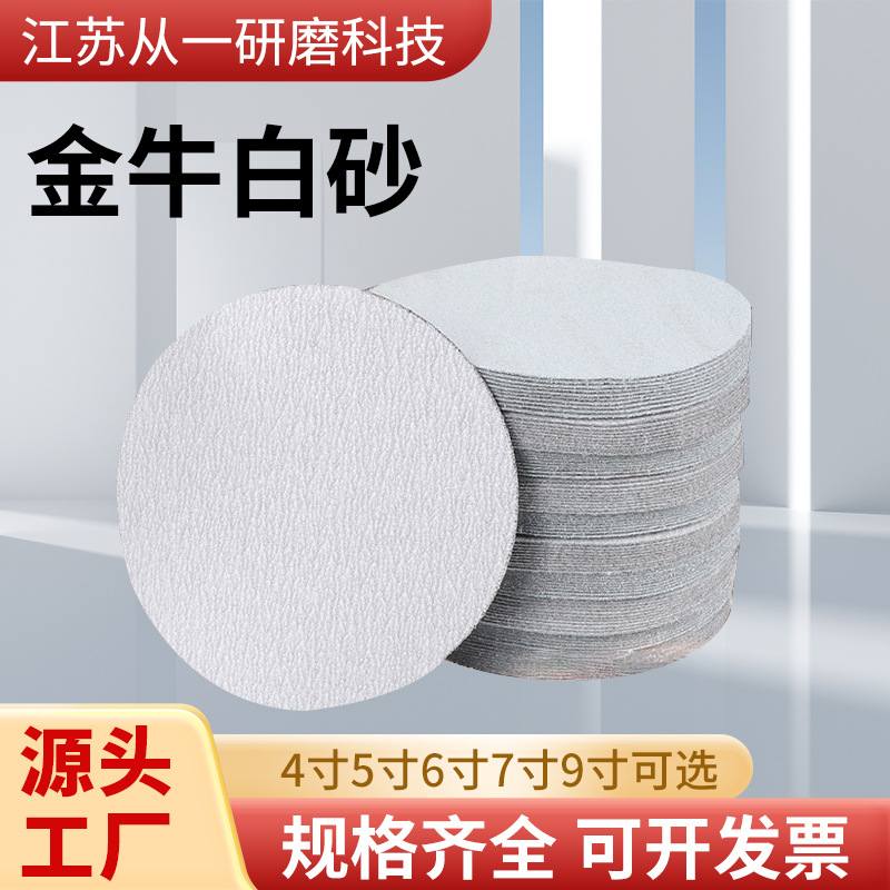 砂纸批发植绒砂纸金牛4寸5寸9寸砂纸磨砂纸打磨抛光圆盘批发砂纸