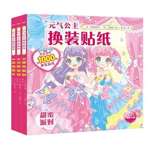 元气少女公主换装贴纸书女孩日本换衣服趣味粘贴贴画书3到6岁以上儿童动脑益智力玩具卡通涂色幼儿美少女换装秀泡泡专注力训练绘本