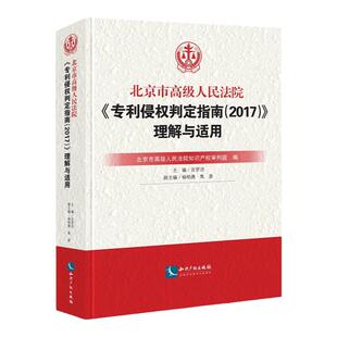 正版 北京市高级人民法院《专利侵权判定指南2017》理解与适用 专利权利要求解释条文适用解读典型案例评注专利侵权纠纷裁判规则