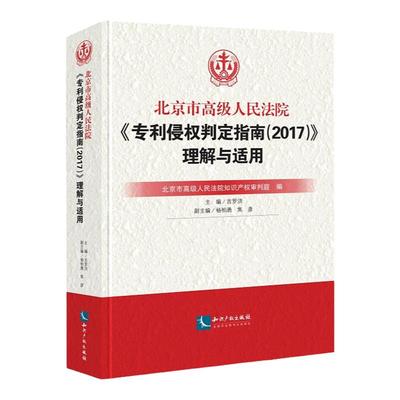 正版 北京市高级人民法院《专利侵权判定指南2017》理解与适用 专利权利要求解释条文适用解读典型案例评注专利侵权纠纷裁判规则