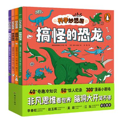 科学妙想国平装趣味科普故事书籍