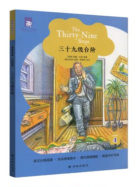 津津有味读经典4：三十九级台阶 LEVEL4 英文版全文美音朗读英语分级阅读 配套评价手册 互动表演剧本 中学生教辅 译林出版