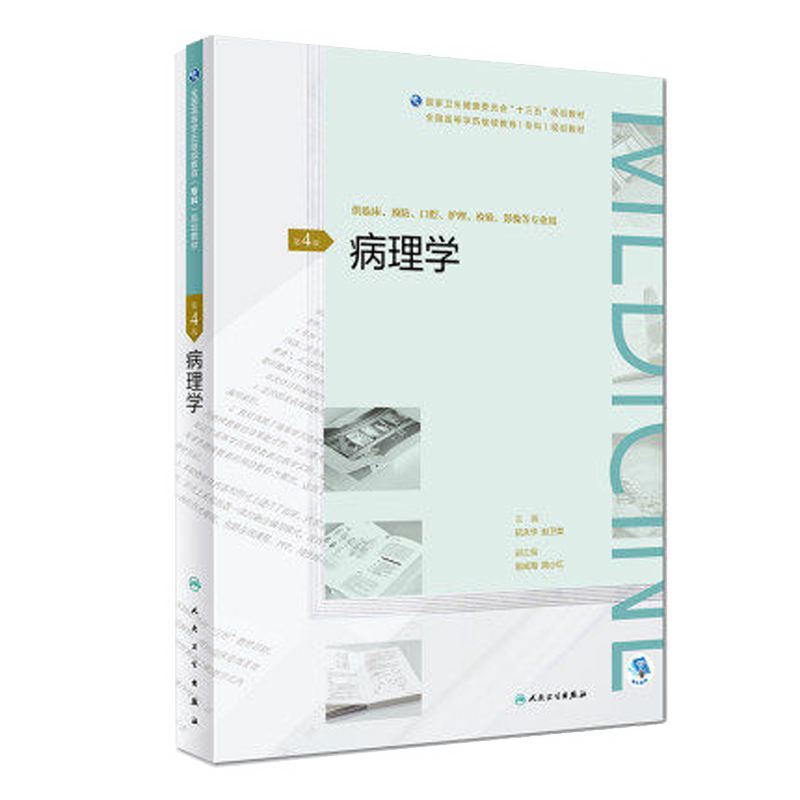 正版 病理学 第4版第四版 阮永华 赵卫星 主编 全国高等学历继续教育“十三五” 临床专科 2018年11月规划教材 人民卫生出版社