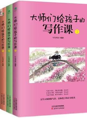 共4本正版大师们给孩子的写作课 培养孩子的写作能力和文学素养 8-10-12-15岁中小学生启蒙课国学课外读物科普儿童文学启蒙书籍