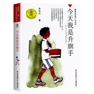 今天我是升旗手黄蓓佳我要做个好孩子小学生课外阅读书籍新华书店