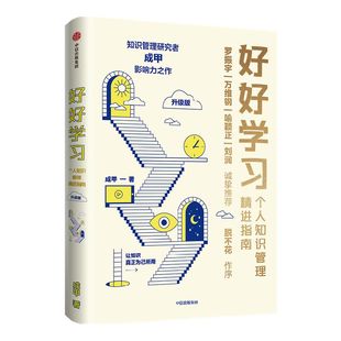 【赠实践手册 包邮】好好学习升级版 个人知识管理精进指南 成甲著 罗振宇脱不花 万维钢喻颖正 刘润 推荐 中信正版书籍