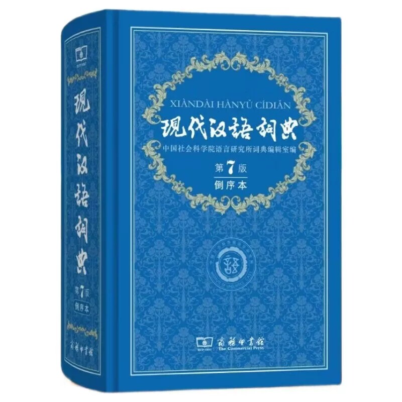 现代汉语词典第7版倒序本