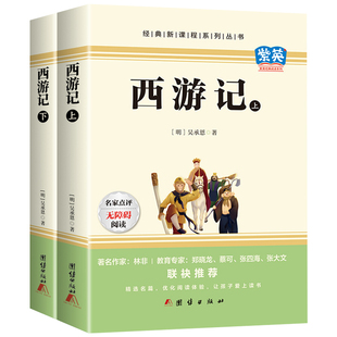 西游记原著正版完整版吴承恩原版 七年级上册课外书必读正版适合初中生看的名著初一7上语文书目课外阅读书籍100回文言文白话文