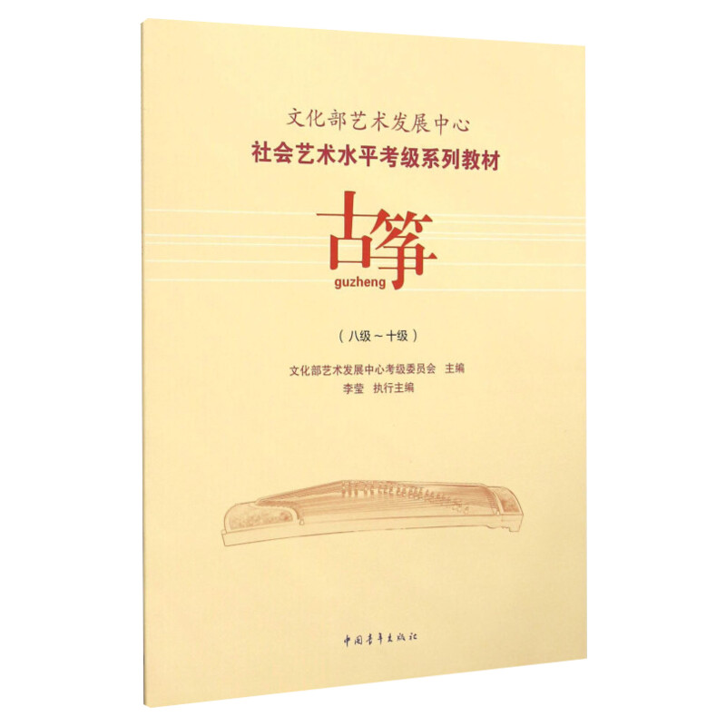 古筝考级教材8-10级 文化部艺术发展中心社会艺术水平考级系列教材八至十级 音乐考级自学专业考试书籍曲谱曲集技巧 古筝教程书