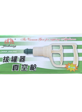 锦康原装拔罐器真空枪通用抽气枪
