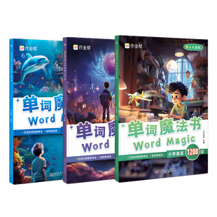 作业帮单词魔法书小学英语1200词沉浸式情景教学 小学英语单词汇总表自然拼读教材专项训练分级阅读视频跟学全套三册口语学习训练