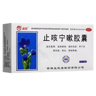 清止咳宁嗽胶囊 36粒疏风散寒镇咳祛痰风寒咳嗽呕吐咽喉肿痛