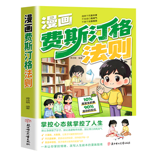 漫画费斯汀格法则正版书籍情绪管理漫画梅拉宾法则鸭子定律培养孩子社交沟通能力家庭沟通智慧人际交往分寸感把法则变成日常习惯