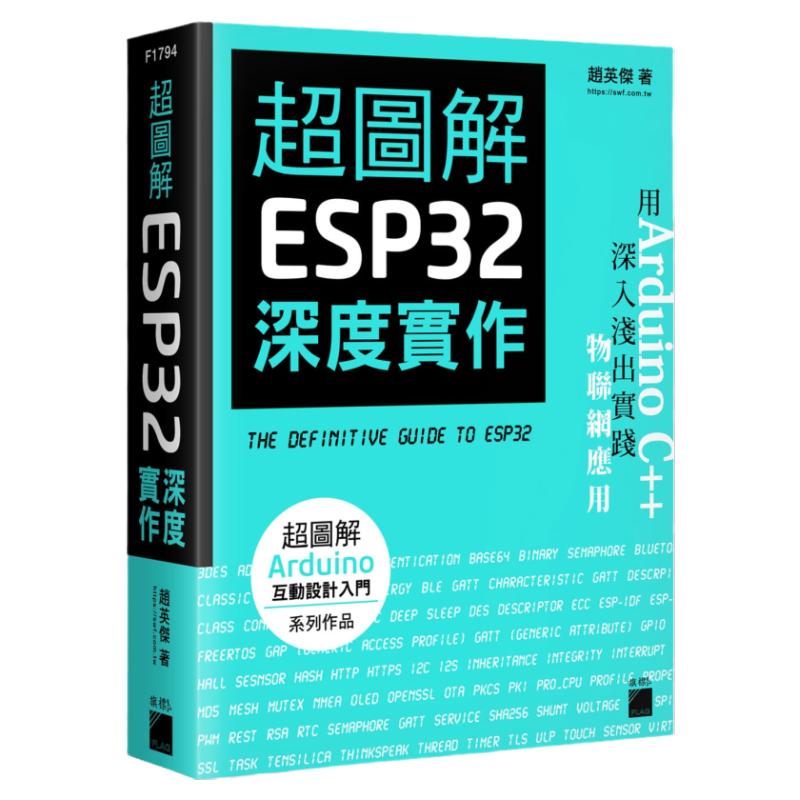 现货  超图解 ESP32 深度实作 港台原版 赵英杰 旗标出版 电脑资讯/电脑硬件/创客计算机信息