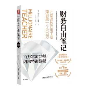 中资海派 财务自由笔记 九堂课教你用工资赚到600万百万富翁导师内部特训教程一年60分钟财富积累财务自由之路理财书籍
