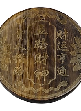 驴蹄五路财神圆牌文玩佛珠配饰