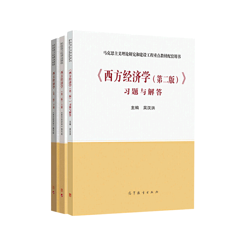 西方经济学第二版(上册)  马克思主义理论研究和建设工程重点教材 宏观围观经济学教材书 马工程教材 高等教育出版社