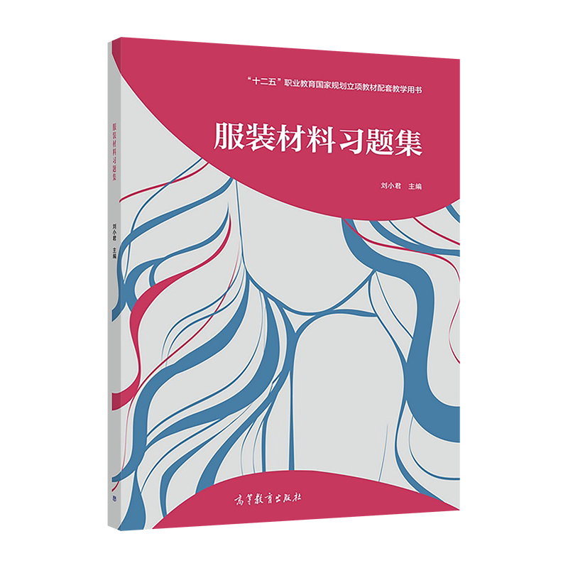 服装材料习题集 刘小君 高等教育出版社