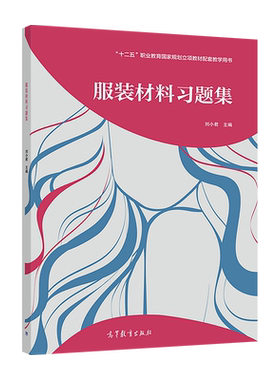 服装材料习题集 刘小君 高等教育出版社