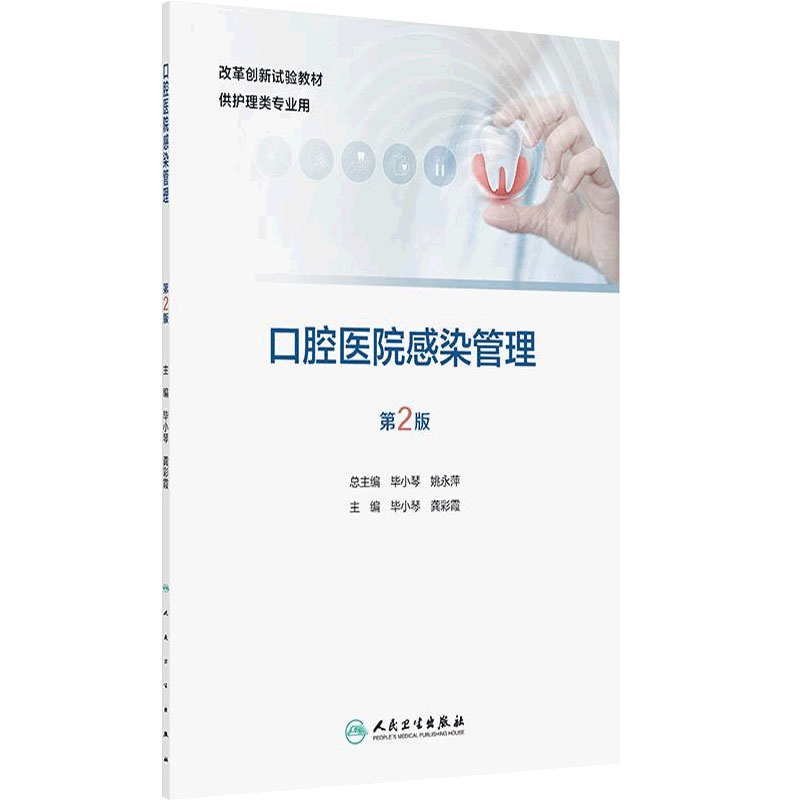 口腔医院感染管理第2版人卫专科高职高专常用器械颌面外科门诊卫生临床微生物手术室人民卫生出版社护理教材