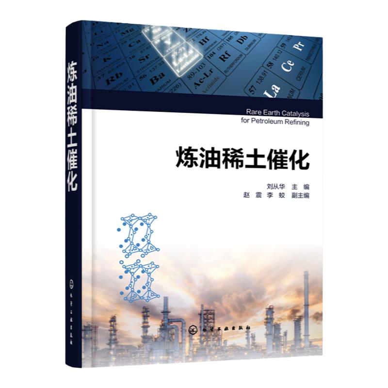 炼油稀土催化 炼油化工核心工艺 催化裂化反应原理 催化裂化催化剂分子稀土改性原理与应用技术基础 炼油工业稀土催化技术教程书籍