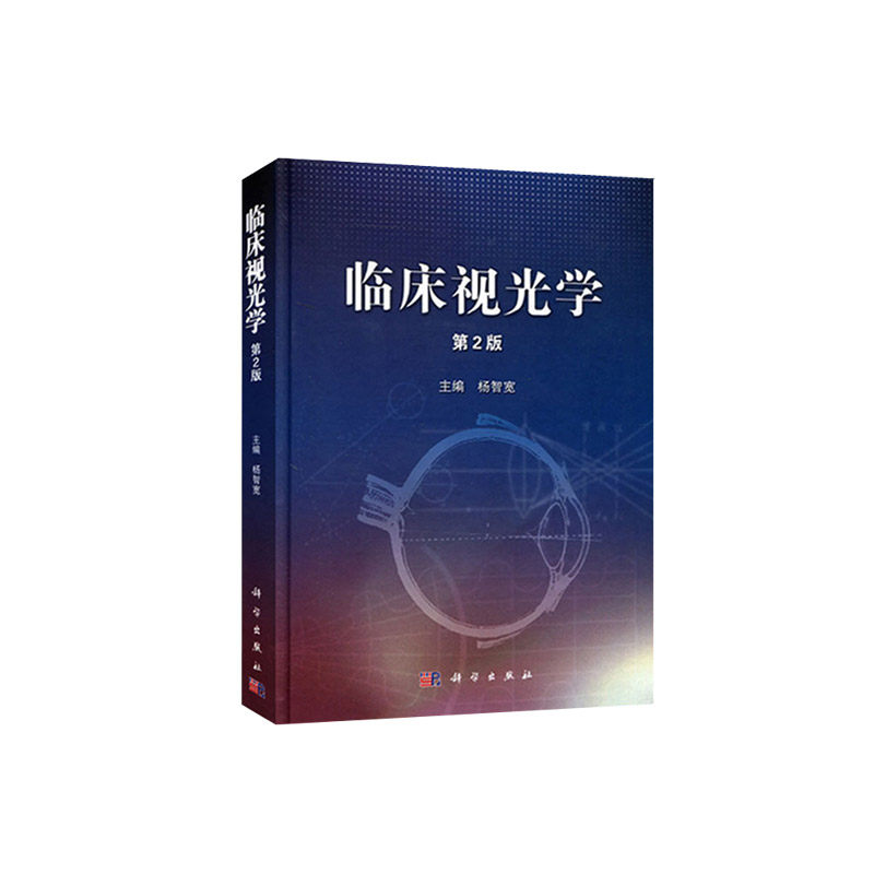 正版 临床视光学 第2版 杨智宽 版 斜弱视眼视光学验光配镜眼科学 屈光学 眼科临床应用 眼科医师 视光医师 验光师 科学出版社