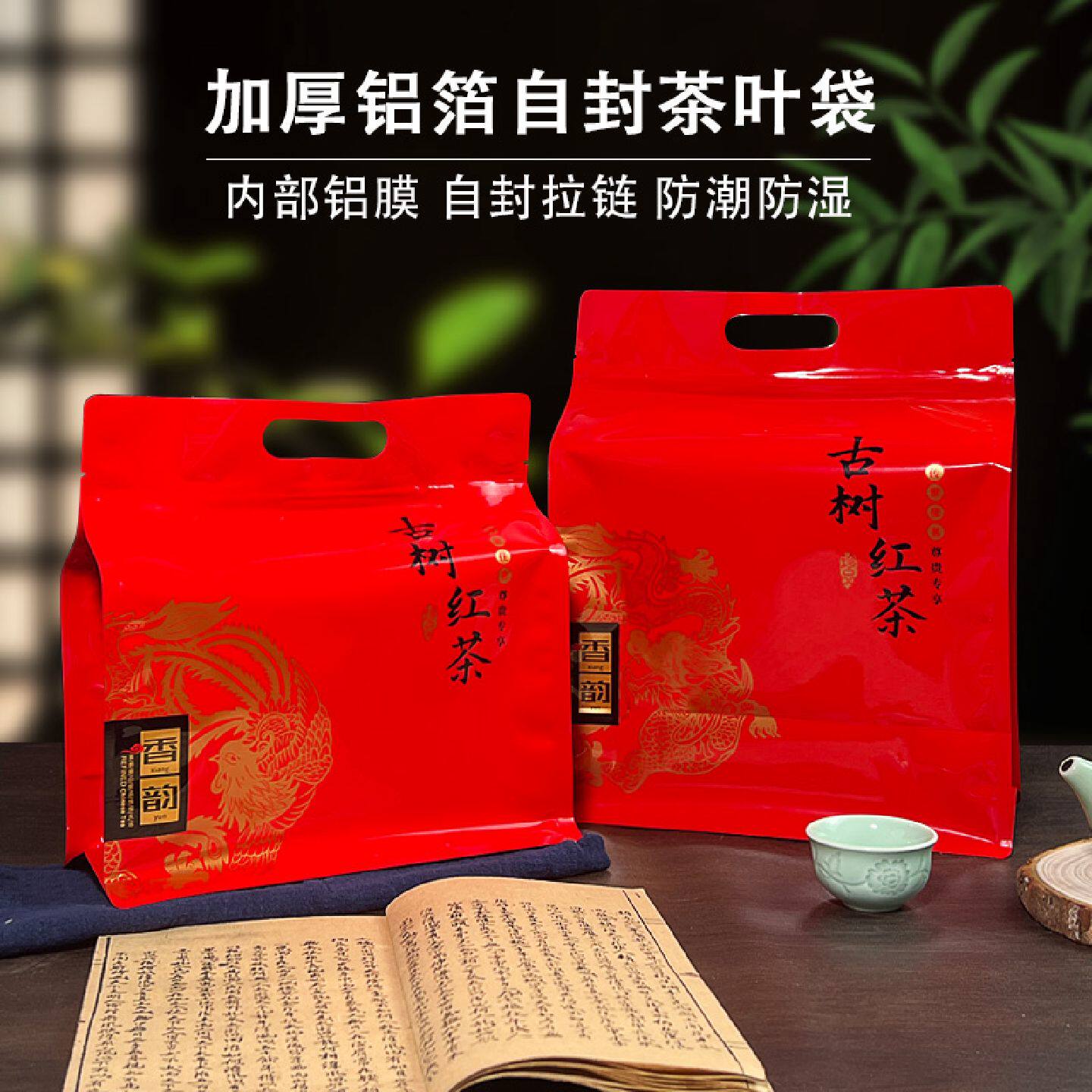 珍品古树红茶滇红茶一斤半斤装防潮精美自封袋铝箔袋封口袋礼品袋