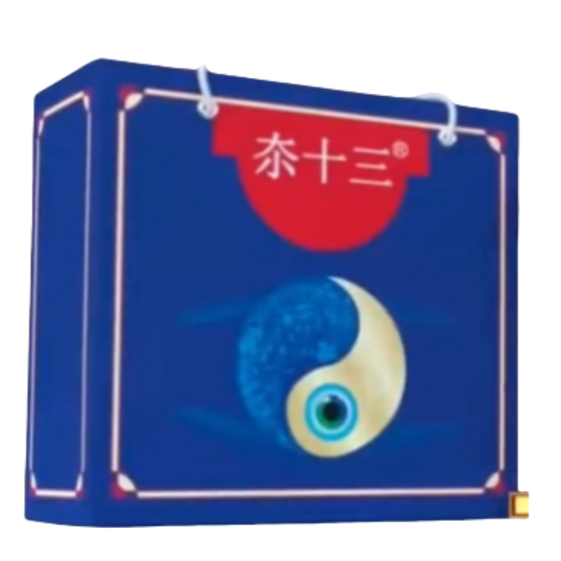 夵十三电视同款奈十三