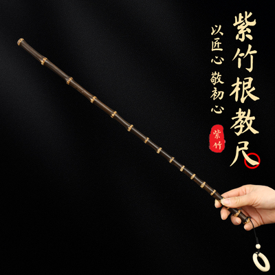 紫竹教鞭藤条教鞭戒尺家用打手教师专用紫竹根实心竹条手把件竹鞭
