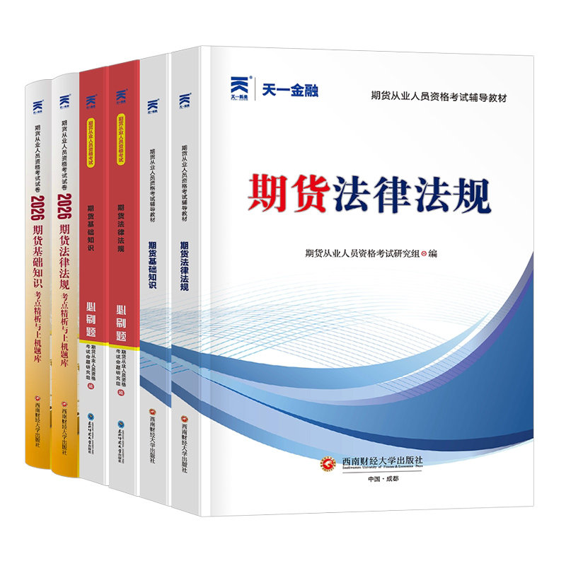 2026年天一金融期货从业资格考试教材历年真题库试卷必刷题26基础知识法律法规交易从入门到精通期权及其他衍生品官方书籍投资分析