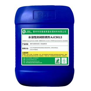 水性封闭防锈剂金属环保耐盐雾抗腐蚀电镀镍镀锌工业长期防锈液
