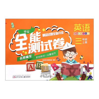 小学英语全能测试卷3-6年级上册