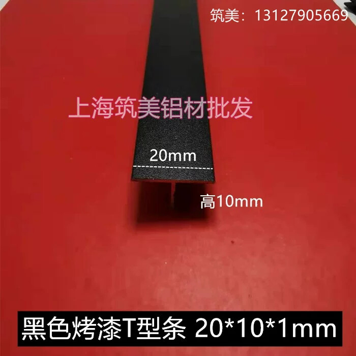 T字型铝合金型材黑色烤漆收边条丁字形装饰线条压边条20*10*1mm