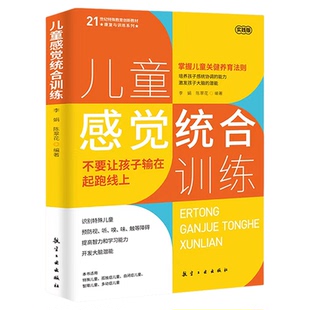 儿童感觉统合训练正版 从零认识感统训练育儿百科 男孩女孩多动症感统训练打开少年儿童成长的关键密钥启蒙指导家庭教育儿畅销书籍