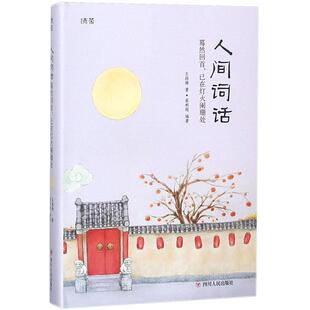 人间词话 王国维 著;蔡利超 编著 唐诗宋词元曲正版古诗词大全文集鉴赏文学书籍 新华书店旗舰店文轩官网 四川人民出版社