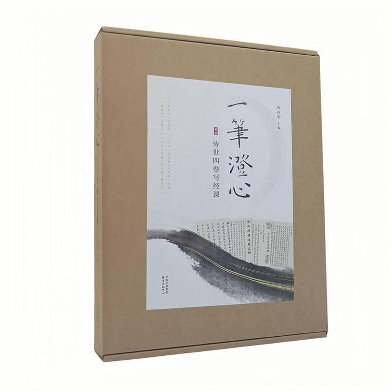 【央视网赠书写笔+古风束口袋+半球镇纸】一笔澄心传世四卷写经课 可鉴赏练字收藏的艺术珍品 曾孜荣中国文字韵律传统书法鉴赏书SD