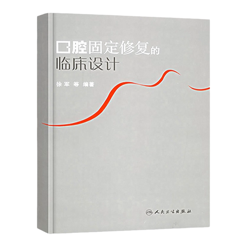 口腔固定修复的临床设计 徐军 口腔修复学 口腔整形书 口腔修复生物力学系列书籍 口腔修复高嵌体/部分冠/全冠/瓷冠9787117079198