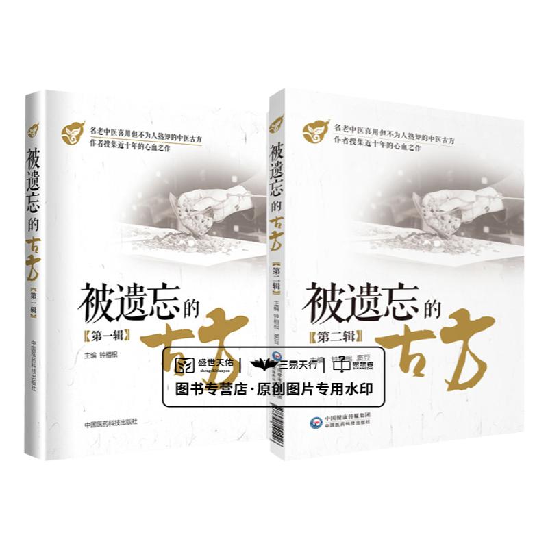 被遗忘的古方DIYI辑+被遗忘的古方辑 钟相根 主编 专科医师 能力提升引导丛书 研究生 供临床医学 中国医药科技出版社