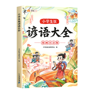 伴学匠小学生版谚语大全漫画注音版一年级二年级三年级小学生课外阅读书籍6-9岁中国歇后语谜语大全国学儿童幽默趣故事书